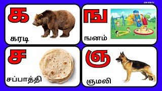 உயிர்மெய் எழுத்துக்கள் / Learn UyirMei Ezhuthukkal in Tamil  / கஙசஞ / க கரடி / க முதல் ன வரை