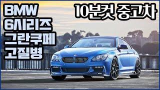 10분컷 중고차, bmw 6시리즈 그란쿠페 f06 고질병 중고차 리뷰