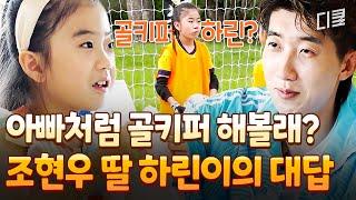 [#달려라불꽃소녀] 공 무서워하는 조현우 딸 하린이 노력 끝에 골키퍼 데뷔하다?!