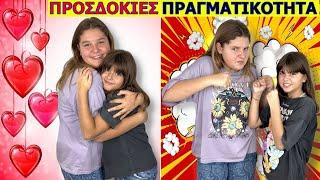 ΑΔΕΡΦΙΑ ΠΡΟΣΔΟΚΙΕΣ VS ΠΡΑΓΜΑΤΙΚΟΤΗΤΑ  /  / siblings expectations vs reality | ARTEMI STAR