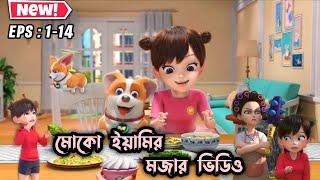 মোকো আর ইয়ামির মজার ভিডিও  । EPS  1-14 । #3danimation #cartoon @aifaykids