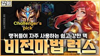 【롤토체스 강의】요네, 우르곳 때려잡는 랭커들이 자주 쓰는 쉽고 강한 덱 비전 마법사 럭스 핵심공략(롤토체스 6, 초보자강의, 챌린저, 정동글, 럭스덱)