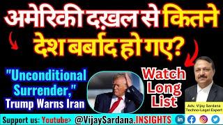 सत्ता परिवर्तन के नाम पर अमेरिका द्वारा बर्बाद किये गए देशों की सूची #vijaysardana #usa #trump #iran
