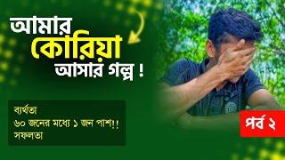 আমার কোরিয়া আসার গল্প!! পর্ব-২