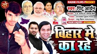 बिहार में का रहे || #Bihar_Me_Ka_Rahe || Pintu Aryan || bihar me ka ba viral video 2020 Radhe Films