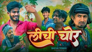 लीची चोर | Lichi Chor | Mani Meraj Vines | Shiva Vines New Comedy Video