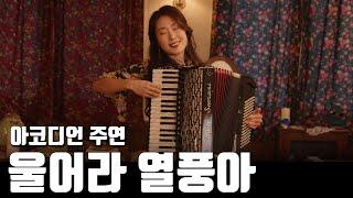 Ul-eola yeolpung-a / accordion