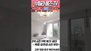 [파주신축빌라][특가세대] 역세권 3억 6천 9백 부터 만나 보는 테라스에 진심 복층  #shorts