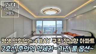 부천신축아파트 평생 막힘없는 정남향 4 BAY 구조 아파트~!! 7호선 춘의역 역세권~!! 몸만 오세요~ 가전 풀 옵션 제공!!!