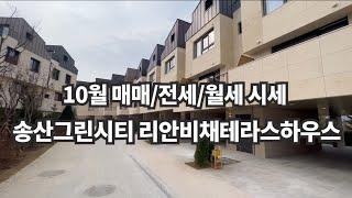 새솔동아파트 | 송산 리안비채 송산그린시티 10월 현재 거래 가능한 매매.전월세 가격을 알려드려요~010-5181-4436