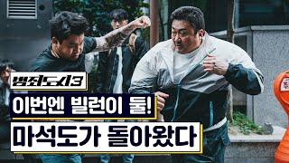 이번에도 천만각?! 가자! 진실의 방으로 《범죄도시3》