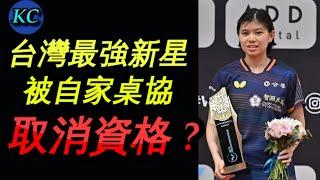 太扯了吧.....桌協到底在幹嘛 ? 擅自剝奪葉伊恬的大滿貫資格只為了逼她打亞青 ????