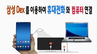 스마트폰 PC 연결은 삼성 Dex를 이용하여 휴대전화와 컴퓨터를 연결하는 방법을 알려드립니다