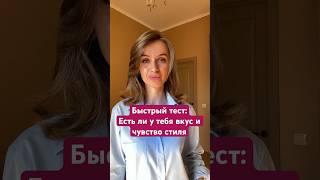 Тест: Проверь, есть ли у тебя вкус и чувство стиля #видео #видеосьемка #любовьксебе