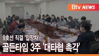 9호선 직결 '입장차'…골든타임 3주 '대타협 촉각'