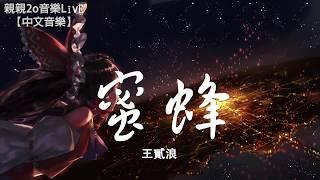 王貳浪 - 蜜蜂【動態歌詞Lyrics】