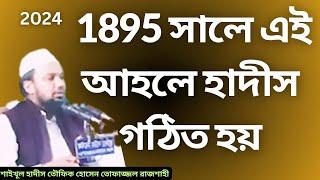 মুসলিম জীবনে ধর্মহীনতার কোন সুযোগ নেই , 1895 সালে এই  আহলে হাদীস গঠিত হয়।