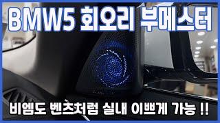 BMW5시리즈 회오리 부메스터/미드스피커/엠비언트/실내튜닝/비엠더블유