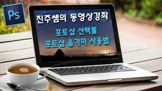 진주쌤, 포토샵 기본강좌, 포토샵 선택툴, 포토샵 올가미 사용법, 진주쌤 컴교실