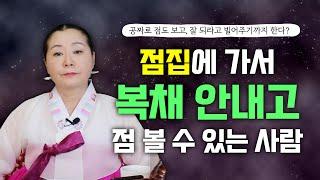 (명주아씨) 점집에 가면 복채도 안 받고 점을 볼 수 있는 사람이 있다?? 거기에 잘 되라고 빌어주기까?! 나도 공짜로 점을 볼 수 있을까?