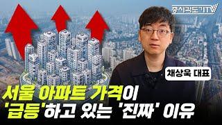 서울 아파트 가격이 '급등'하고 있는 '진짜' 이유 | 채상욱 채부심 대표 #1  [투자Insight]