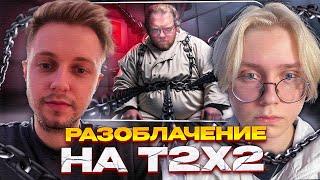 СТИНТ И ДРЕЙК СМОТРЯТ РАЗОБЛАЧЕНИЕ НА СЕБЯ T2x2 - Большая ПРОБЛЕМА твича