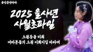2025년 을사년 사월초파일. 소원등을 비춰 여러분들의 소원 이뤄지길 바라며 [용한무당 용인중전마마]