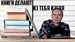 Книги делают из тебя изгоя | Константин Кадавр