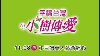 1108 小樹傳愛 萬人靜心- 企業家 何思慧 董事長 分享