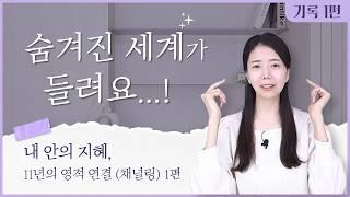 [1/3] 신기한 영적 경험 이야기 | 정수리가 열린 그날 이후ㅣ내면의 목소리(상위자아)와 연결되기까지ㅣ채널링의 시작