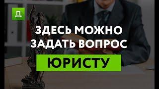 ЗАДАЙ СВОЙ ВОПРОС ЮРИСТУ ! Юрист Онлайн | бесплатная консультация юриста | @dostupnoe_pravo