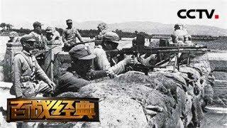 《百战经典》 20180512 解放军经典战术·重兵合围 | CCTV军事