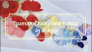 Tsumami zaiku Workshop in Tokyo！