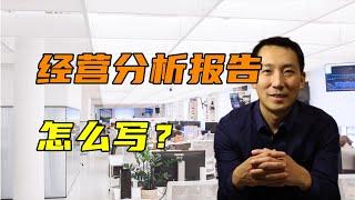 经营分析报告该怎么写？ 分析报告常见的误区有哪些？