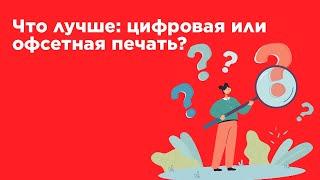 Что лучше: цифровая или офсетная печать?