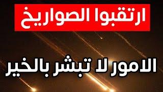 اقولها لكم بصراحة الامور لاتبشر بالخير والمفاوضات فشلت وذاهبون لمعركة الصـ.ـواريخ الكبرى