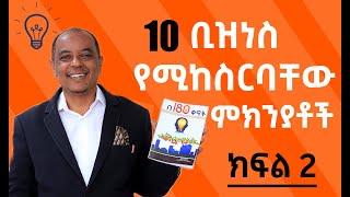 10 ቢዝነስ የሚከስርበቸው ምክንያቶች ክፍል 2  Daniel Tadesse | Nisir Business