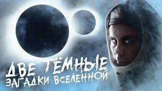 ДВЕ ТЕМНЫЕ загадки вселенной — ТОПЛЕС