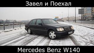 Тест драйв Mercedes Benz W140 (кабан) вспоним лихие 90-е (обзор)