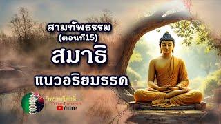 773  กฎแห่งกรรม  เรื่อง  สามทัพธรรม ตอนที่15 สมาธิแนวอริยมรรค