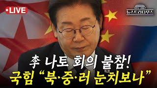 [LIVE] 이재명 대통령 결국 나토 회의 불참 결정!...국힘, "북중러 눈치를 너무 심하게 보는 것 아니냐"/설주완 출연 [장원준 김미선의 뉴스트라다무스]