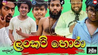 ලංකට් හොරා | Underwear thief | Sapumal production | Mastha production