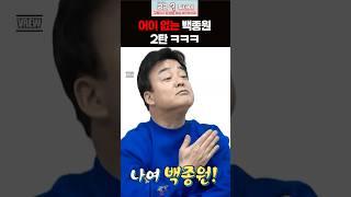 백종원 어이 없었던 순간 1탄ㅋㅋㅋ #백종원 #백종원논란 #더본코리아 #이슈 #shorts #핫이슈