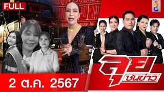 รายการลุยชนข่าว | 2 ต.ค. 67 | FULL EP | ลุยชนข่าว ออนไลน์ | ข่าวช่อง 8