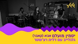 יסמין מועלם - אבא (קאבר) (מתוך גלגלייב עם דלית רצ׳שטר)