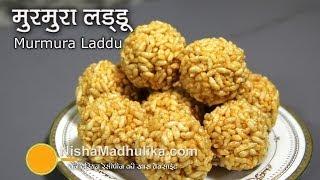 Murmura Laddu  Recipe | गुड़ मुरमुरा के लड्डू । Kurmura - Puffed Rice Sweet Balls