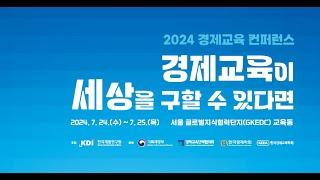 2024 경제교육 컨퍼런스 현장스케치