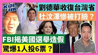 24-11-4 劉德華收復台灣省，杜汶澤慘被打臉？FBI揭美國選舉造假，驚爆1人投6票？【有片】｜KOLHK時事梓引｜ft.@dominicleehk