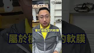 大大力是屬於硬膜還是軟膜？風化速度有差異？  #汽車鍍膜 #汽車美容 #鍍膜 #servfaces #gtechniq #車體鍍膜