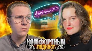 КОМФОРТНЫЙ ПОДКАСТ -  Aprimavista